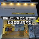 안산인생네컷 중앙동 &#39;포토시그니처&#39; 촬영 후기 / 안산 놀거리 여러가지 컨셉이 있는 인생네컷