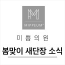 미쁨의원 이미지