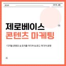유즈커뮤니케이션(주) | [ 제로베이스 콘텐츠 마케팅 스쿨 29기 ] 2주차_4일 - 디지털 콘텐츠 & 트리플 미디어 & 온드 미디어 운영
