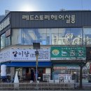 하트만동물병원 | 의정부회룡역미용실 레드스토리 호원점 :: 뿌리펌, 슬릭컷, 세팅펌, 빌드펌 맛집 찐후기