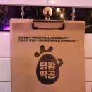 닭강정왕자떡볶이공주 이미지