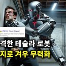 AI 뉴스 - 테슬라 로봇 인간 공격 논란, GPT-4 무료, 구글 AI로 3만명 해고 현실화 등 이미지