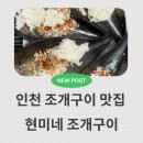 현미네조개구이 | 인천 파라다이스호텔 근처 조개구이 맛집 현미네 조개구이