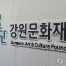 강원문화재단