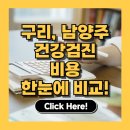 한양내과의원 | 2025년 남양주·구리 건강검진 센터별 프로그램 및 비용 정리
