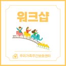 단원구노인복지관 | [공지] 우리가족주야간보호센터 선생님들의 봄 워크샵 이야기