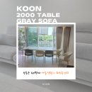 가구타운 - 남원시 영천길 122 | 대림강변타운 가구 후기, 4인용 패브릭소파와 2000 포세린식탁 배치