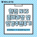 한국전력공사 | 한국전력공사 한국전력기술 차이? 한전(KEPCO) NCS 강의 추천 후기