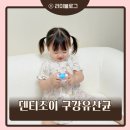 조이약국 | 구강유산균 추천 아기 치아관리 덴티조이 어린이 유산균 후기