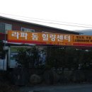 라파힐링쎈타 이미지