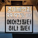 하나필터 차량용 에어컨필터 셀프 교체 후기