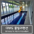 드림키즈풀빌라 | 대부도 드림키즈풀빌라 K동 :: 독채 대가족펜션, 방 5개