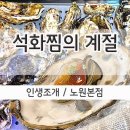 문화의거리 공중화장실 | 노원문화의거리맛집 인생조개 노원본점 석화찜 후기