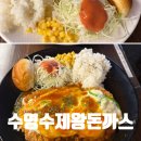 동부원목 | 수영구 동부고용센터 근처 점심 맛집 | 수영수제왕돈까스 솔직 후기