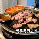 광명역 돼지고기 맛집 삼겹살 특수부위전문 쌍문동뒷고기