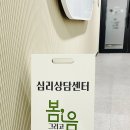 심리상담센터봄그리고마음 이미지