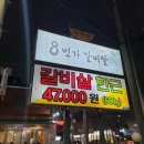 8번가갈비살 이미지