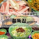 강동-천호-2465 | [공지] [천호동] 가성비 냉삼 천호동고기집 철뚝집 굽은다리역점후기