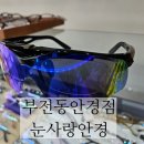 눈사랑안경 부전역점 이미지