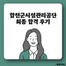 합천군 | [합천군시설관리공단 면접] 최종 합격 후기