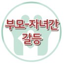 [부모-자녀간 갈등] 갈등, 무관심, 통제, 규칙, 사춘기, 심리상담, 한국아동청소년심리상담센터 이미지