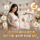 행복유통(에프랑베이비) | 힙코리아 베이비클럽 임신 선물, 놓치면 후회할 꿀팁