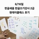 서울에서 부산까지 한글쓰기강사 2급 원데이클래스 후기 두번째 인생을 위한 캘리그라피 도전기
