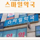 우리스마일약국 이미지