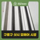 116-2-000001 | 구로구 샷시 모헤어 교체 개봉동 아파트 외풍 소음 차단