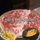 신부산갈매기 | 선학동 선학역 특수부위 고기 맛집! 2차 술집으로도 제격인 신부산갈매기
