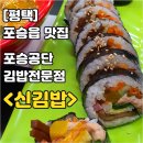 신김밥포승점 | [평택/포승맛집] 포승공단 김밥맛집 &#34;신김밥 포승점 (매울辛김밥)&#34;