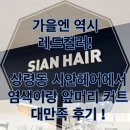 쌍령동-4 | 경기광주 미용실 추천｜쌍령동 미용실 시안헤어에서 레드 염색＆앞머리 커트