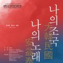 무료초대 ＜2018 안익태 기념 음악회＞ `나의조국, 나의노래` _2018.06.12_예술의전당 콘서트홀 이미지