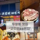[두정동 맛집] 고깃리88번지(주류가 무려 990원?)