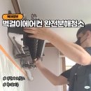 부천에어컨청소 완전분해세척 모건홈케어 벽걸이 후기 비용