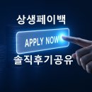 오류특화상점가 | [솔직 후기] 상생페이백 3주 만에 환급 성공! 신청부터 입금까지의 모든 과정