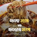 마라탕 vs 마라샹궈, 뭐가 더 맛있을까?용인 상현동마라탕 맛집 탕화쿵푸마라탕 후기
