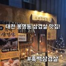 자매삼겹살 | 봉명동 삼겹살 맛집 을 찾으신다면 바로여기! 흑백삼겹살! 예자매 냠냠 후기!