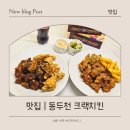 크랙치킨(crack chicken) | [맛집 | 동두천] 미군부대 근처 동두천맛집 크랙치킨 다녀온 후기