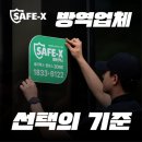 하나방역광주지사 | 광주방역 세이프엑스 광주지사 꼼꼼하게 관리받은 광주소독업체 후기