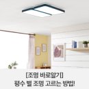 [조명 바로알기] 평수 별 조명 고르는 방법!