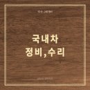 그린디젤자동차정비 이미지