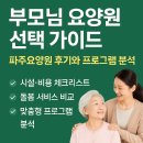 파주 로하스 재활요양병원 | 부모님 요양원 선택 가이드｜파주요양원 후기와 프로그램 분석