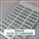노글루 속눈썹 추천 대용량 가닥속눈썹 만만스타 STAR UP 노글루속눈썹 후기