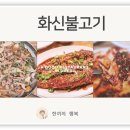 화신불고기