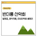 대청봉민박 | 반더룽 산악회 일정표 ｜공식 카페 안내 및 안내산악회 정보 총정리🚩