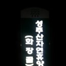장항 성주산(왕제산) 탐방로 | 미션2-충남보령시-만수산,문봉산,성주산 연계산행-중상급-20131101