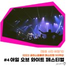 [후지 클라쎄W 필카] 네 번째 이야기_ 글래스톤베리 2022 후기 _ 와이트 섬에서 만난 맨체스터 사운드