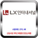 LX인터내셔널 채용 / 신입사원 3학년 체험형 인턴십 채용 이미지