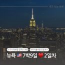 베데스다약국 | 2024년 6월 뉴욕 7박9일 자유여행 일정 먹거리 지출비용 - 2일차 / 타임스퀘어, 픽어베이글, 센트럴파크...